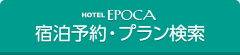 HOTEL EPOCA 宿泊予約・プラン検索